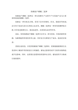 肌醇副产磷酸二氢钾.docx