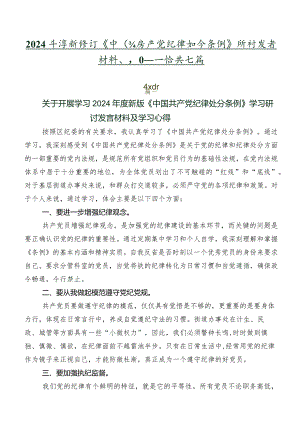 2024年度新修订《中国共产党纪律处分条例》研讨发言材料、心得感悟共七篇.docx