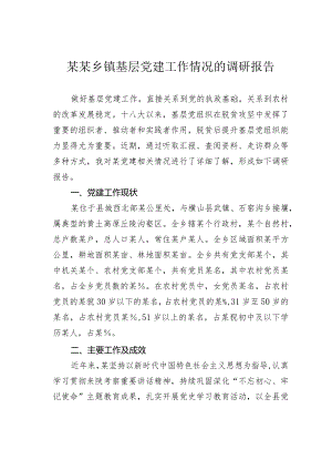 某某乡镇基层党建工作情况的调研报告.docx