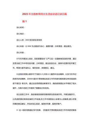 2024年主题教育民主生活会谈话记录五篇.docx