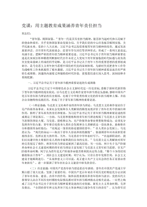 党课：用主题教育成果涵养青年责任担当.docx