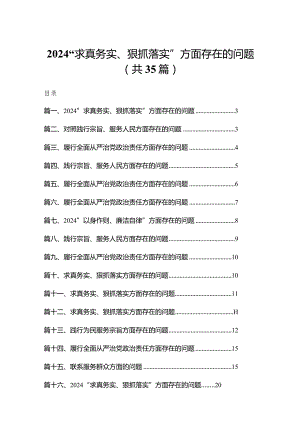 （35篇）“求真务实、狠抓落实”方面存在的问题集锦.docx
