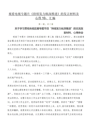 观看电视专题片《持续发力 纵深推进》的发言材料及心得10篇汇编.docx