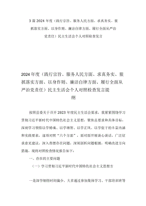 3篇2024年度（践行宗旨、服务人民方面、求真务实、狠抓落实方面、以身作则、廉洁自律方面、履行全面从严治党责任）民主生活会个人对照检查发言.docx