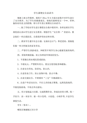 学生暑期安全承诺书.docx