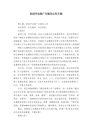 新店开业推广方案怎么写8篇.docx