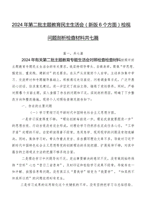 2024年第二批专题教育民主生活会(新版6个方面)检视问题剖析检查材料共七篇.docx