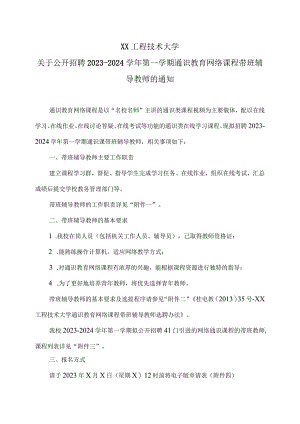XX工程技术大学关于公开招聘2023-2024学年第一学期通识教育网络课程带班辅导教师的通知（2024年）.docx