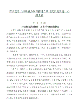 有关观看“持续发力 纵深推进”研讨交流发言材、心得7篇.docx