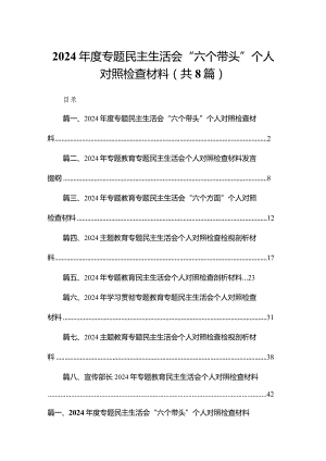 2024年度专题民主生活会“六个带头”个人对照检查材料精选版八篇合辑.docx