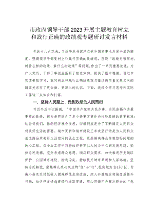市政府领导干部2023开展主题教育树立和践行正确的政绩观专题研讨发言材料.docx