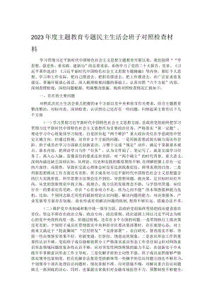 2023年度主题教育专题民主生活会班子对照检查材料.docx