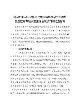 组织生活：2023主题教育民主生活会对照检查材料07.docx