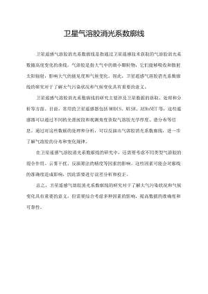 卫星气溶胶消光系数廓线.docx