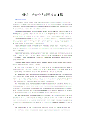组织生活会个人对照检查4篇.docx