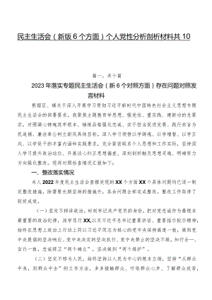 民主生活会(新版6个方面)个人党性分析剖析材料共10篇.docx