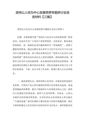 坚持以人民为中心发展思想专题研讨会发言材料【三篇】.docx