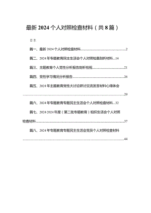 最新个人对照检查材料8篇供参考.docx