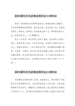 吴秋瑾同志先进事迹报告会心得体会十七篇.docx