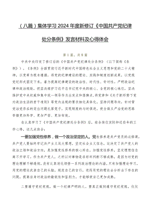 （八篇）集体学习2024年度新修订《中国共产党纪律处分条例》发言材料及心得体会.docx