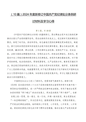 （10篇）2024年度新修订中国共产党纪律处分条例研讨材料及学习心得.docx