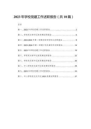 2023年学校党建工作述职报告（共10篇）汇编.docx