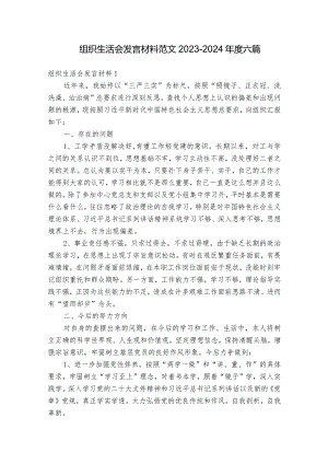 组织生活会发言材料范文2023-2024年度六篇.docx