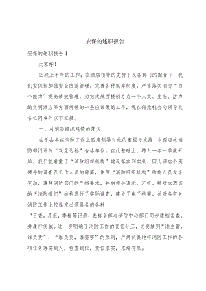 安保的述职报告.docx