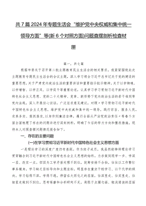 共7篇2024年专题生活会“维护党中央权威和集中统一领导方面”等（新6个对照方面）问题查摆剖析检查材料.docx