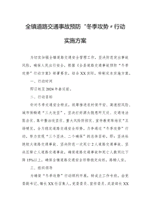 全镇道路交通事故预防“冬季攻势”行动实施方案.docx