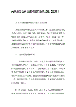 关于廉洁自律查摆问题及整改措施【五篇】.docx
