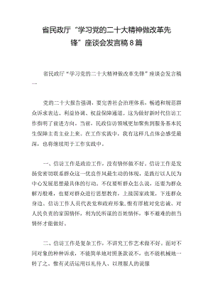 省民政厅“学习党的二十大精神 做改革先锋”座谈会发言稿8篇.docx