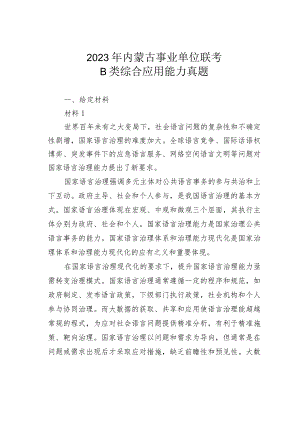 2023年内蒙古事业单位联考B类综合应用能力真题.docx