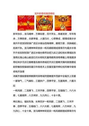 龙年新春祝福语模板.docx