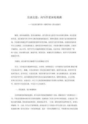 且读且思向写作更深处漫溯——刍议读后感写作“提档升级”的方法技巧 论文.docx