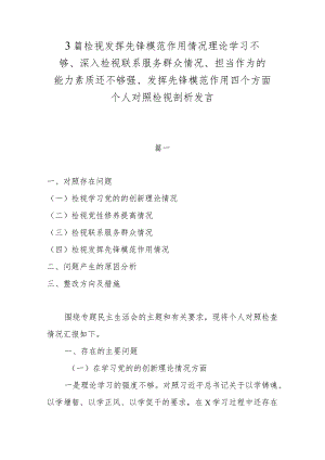 3篇检视发挥先锋模范作用情况理论学习不够、深入检视联系服务群众情况、担当作为的能力素质还不够强、发挥先锋模范作用四个方面个人对照.docx