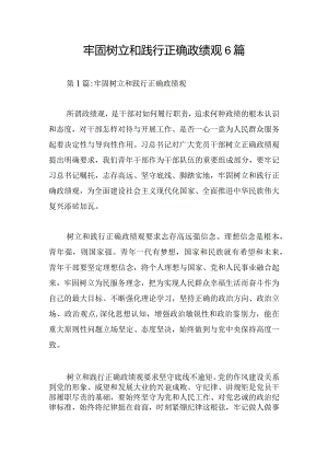 牢固树立和践行正确政绩观6篇.docx