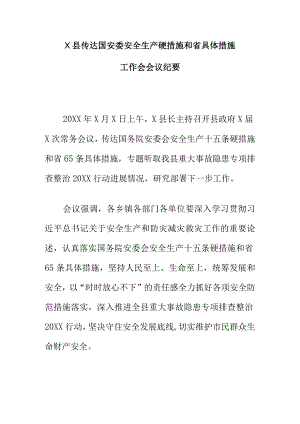 X县传达国安委安全生产硬措施和省具体措施工作会会议纪要.docx