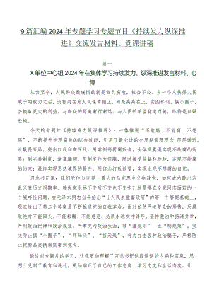9篇汇编2024年专题学习专题节目《持续发力纵深推进》交流发言材料、党课讲稿.docx