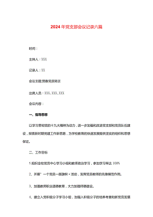 2024年党支部会议记录六篇.docx