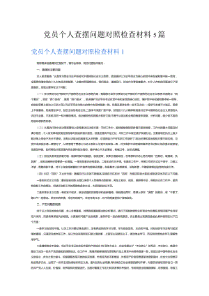党员个人查摆问题对照检查材料5篇.docx