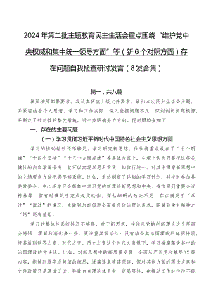 2024年第二批专题教育民主生活会重点围绕“维护党中央权威和集中统一领导方面”等（新6个对照方面）存在问题自我检查研讨发言（8篇合集）.docx