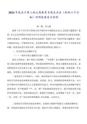 2024年度关于第二批集中教育专题生活会(新的六个方面)对照检查发言材料.docx