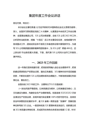集团年度工作会议讲话.docx