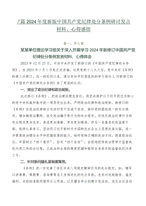 7篇2024年度新版中国共产党纪律处分条例研讨发言材料、心得感悟.docx