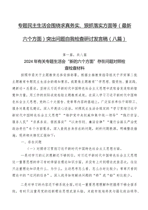 专题民主生活会围绕求真务实、狠抓落实方面等(最新六个方面)突出问题自我检查研讨发言稿（八篇）.docx