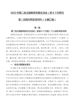 2023年第二批学习教育专题生活会（新6个对照方面）自我对照发言材料（七篇汇编）.docx