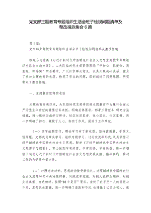 党支部主题教育专题组织生活会班子检视问题清单及整改措施集合6篇.docx