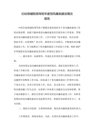 妇幼保健院领导班年度党风廉政建设情况报告.docx