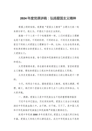 2024年度党课讲稿范文：弘扬爱国主义精神.docx